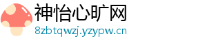 神怡心旷网